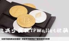 如何有效减少因假TPWallet被骗的损失？