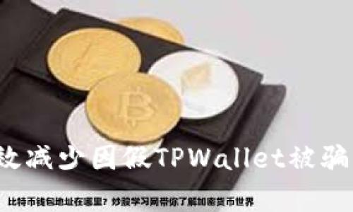 如何有效减少因假TPWallet被骗的损失？