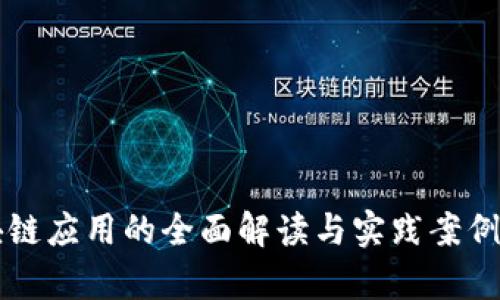 区块链应用的全面解读与实践案例分析