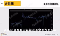 区块链应用的全面解读与实践案例分析