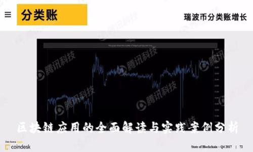 区块链应用的全面解读与实践案例分析