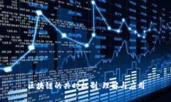 区块链的共时机制：理解与应用