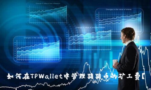 如何在TPWallet中管理猪猪币的矿工费?