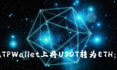: 如何在TPWallet上将USDT转为ETH:完整指南