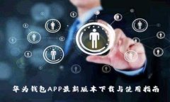 华为钱包APP最新版本下载与使用指南