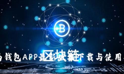 华为钱包APP最新版本下载与使用指南