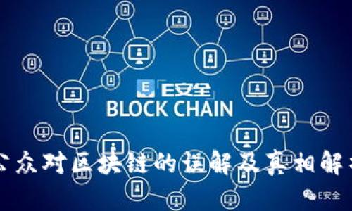公众对区块链的误解及真相解析