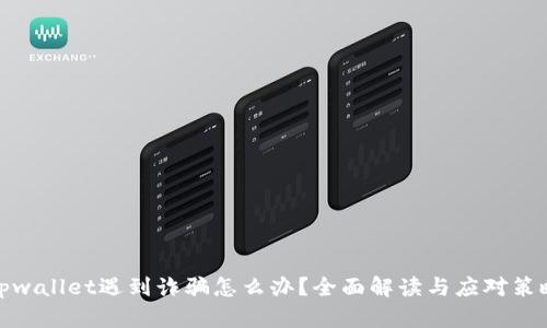 tpwallet遇到诈骗怎么办？全面解读与应对策略