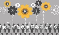 区块链中继技术详解及应用分析