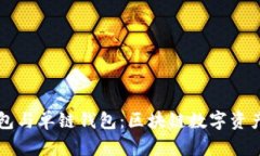 TPWallet身份钱包与单链钱包：区块链数