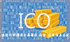 区块链行业图谱全面解析：趋势、应用