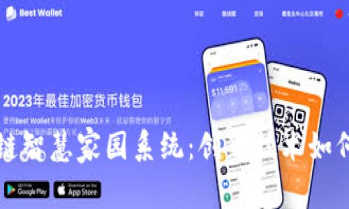 全面解析区块链智慧家园系统:创新技术如何改变未来生活