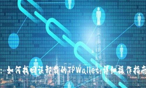 : 如何找回误卸载的TPWallet:详细操作指南