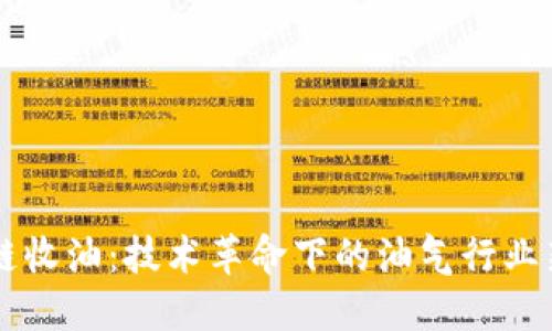 区块链收油:技术革命下的油气行业新模式
