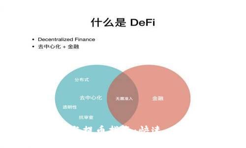 TPWallet收款与提币指南:快速、安全操作全解析