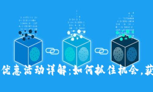 区块链全网优惠活动详解:如何抓住机会,获取最大收益