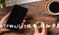 如何创建一个新的TPWallet账号：详细步