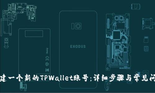 如何创建一个新的TPWallet账号:详细步骤与常见问题解答