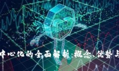 区块链去中心化的全面解析：概念、优