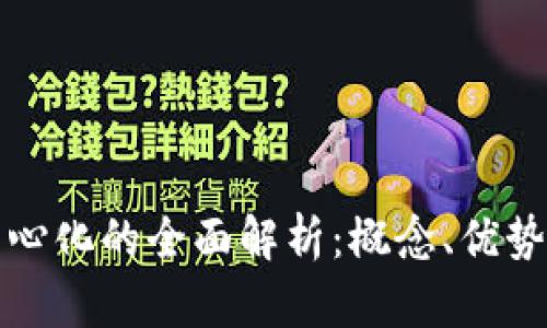 区块链去中心化的全面解析:概念、优势与未来趋势