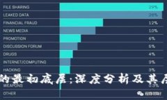 区块链的最初底层：深度分析及其层次