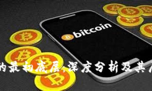 区块链的最初底层：深度分析及其层次结构