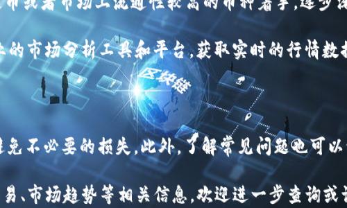 
   如何在TP钱包中将币换成BNB的详细指南  / 

关键词
 guanjianci  TP钱包, 币兑换, BNB, 加密货币  /guanjianci 

## TP钱包简介

TP钱包是一款广受欢迎的多链钱包，支持多种数字货币的存储和交易。无论是Ethereum（以太坊）、BNB（币安币）还是其他代币，TP钱包都能轻松管理。同时，TP钱包提供了便捷的交换功能，让用户可以在不同的加密货币之间进行转换。

为了满足广大用户对流动性和交易效率的需求，TP钱包设计了简单明了的用户界面，使得即使是初学者也能够快速上手。不过在实际操作中，很多用户可能会遇到如何将某种币兑换为BNB的问题。接下来，我们将详细介绍这一过程。

## 如何将币兑换为BNB

### 第一步：打开TP钱包

首先，用户需要在自己的设备上打开TP钱包应用程序。如果你还没有安装TP钱包，可以去应用商店下载并安装其最新版。安装完成后，用户需创建或导入自己的钱包账号。

### 第二步：进入“交易”或“交换”页面

在TP钱包的主界面上，将会看到多种功能选项，其中一个选项是“交易”或“交换”。点击进入该页面，这里的界面将会展示所有可用的交易对，允许用户在各种加密货币之间进行转换。

### 第三步：选择要兑换的币种

在交易页面，用户需要选择希望兑换的币种。例如，如果你想将以太坊（ETH）兑换为BNB，就需要在“从”字段中选择ETH，并在“到”字段中选择BNB。这些操作很简单且直观，界面友好可以帮助用户轻松快速完成选择。

### 第四步：输入兑换数量

一旦你选择了要兑换的币种，就需要输入希望兑换的数量。TP钱包会根据当前市场汇率计算出你将获得的BNB数量。要注意的是，由于市场波动，兑换时的实时汇率可能会有所不同，因此建议在交易前仔细检查。

### 第五步：确认交易信息

在输入完需要兑换的数量后，TP钱包会提供一个交易概要，展示你将支付的币种数量、将获得的BNB数量以及任何可能产生的交易手续费。在确认所有信息无误后，点击“确认交易”按钮，进入下一步。

### 第六步：验证交易

根据TP钱包的安全设定，你可能需要进行身份验证，例如输入密码或使用生物识别（如指纹或面部识别）。完成验证后，TP钱包会处理你的交易请求，这可能需要几分钟的时间，根据网络的繁忙程度有所不同。

### 第七步：查看交易记录

交易完成后，用户可以在TP钱包的“交易记录”中查看交易状态，确认BNB是否已成功入账。若在交易记录中看到“成功”的标示，意味着交易已完成并且你已成功将所选择的币换成了BNB。

## 常见问题解答

### 1. TP钱包的交易费用是多少？

在TP钱包进行币兑换时，用户需要了解的一个重要信息是交易费用。一般而言，TP钱包会按照网络的拥塞情况收取一定的交易手续费。这些费用主要用于支付矿工以处理您的交易，因此费用并不是固定的，会因市场状况发生波动。在某些特定情况下，例如在网络高峰时段，交易费用可能会明显上升。

通常来说，大多数钱包应用都会在用户进行交易之前提前显示预估的交易费用，因此在确认交易前，用户应仔细检查相关信息。如果你不希望支付较高的交易费用，可以选择在交易时段相对较低的时段进行兑换。另外，通过对比各个交易平台的费用，用户也能找到最优惠的兑换方式，节省资金。

### 2. TP钱包安全吗？

关于数字资产的存储与交易安全性，TP钱包具备多重安全保障。作为一种非托管型钱包，每个用户有权控制自己的私钥，这意味在用户手中拥有的代币不会被任意第三方控制。同时，TP钱包也实现了多种安全措施，包括密码保护和生物识别技术。

然而，任何类型的数字资产都面临潜在的黑客攻击和恶意软件威胁，因此用户应当遵循安全实践，例如定期更改密码，避免在公共Wi-Fi网络下进行敏感操作，并关注有关安全更新的新闻，以保护自己的资产安全。

### 3. 是否可以将BNB提取到其他钱包？

是的，TP钱包允许用户将BNB提取到其他钱包进行存储或进行进一步交易。用户只需进入“转账”功能，输入对方钱包地址和希望发送的BNB数量，然后确认交易信息。与兑换不同的是，转账至其他钱包可能需要较快处理，同时用户需仔细检查钱包地址以避免资金丢失。

在提取BNB之前，建议用户确保对方地址无误，且已确认该地址支持BNB接收。由于区块链技术的不可逆性，一旦交易完成，将无法撤销，因此确认操作非常重要。

### 4. 支持哪些币种的兑换？

TP钱包支持多种加密货币之间的兑换，具体支持的币种可以根据钱包的更新情况而变化。大多数主流的数字货币都能在TP钱包中找到，例如ETH、BTC、USDT和XRP等。而每种币对的兑换都受市场流动性以及交易费用的影响，建议用户在交易之前了解当前各币种之间的兑换机制及相关费用。

为了实现顺利的兑换体验，用户可以关注TP钱包的公告和更新日志，以确保他们获取的币种和最新功能。同时，也可以通过参与社区讨论了解用户其他使用体验和建议，以自己的交易。

### 5. TP钱包的技术支持团队怎么样？

TP钱包致力于为用户提供高效友好的技术支持，用户可通过官方渠道获取帮助和疑问解答。例如，TP钱包网站上提供了常见问题的解答以及用户指南，帮助用户更好地使用产品。同时，TP钱包的社交媒体和论坛上也会提供技术支持的最新动态，用户可在这里提出自己的疑问或问题，技术团队将会尽快给予回复。

对于复杂的问题，用户也可以通过发送邮箱或在线聊天直接联系TP钱包的客服团队。一般而言，客服会在合理的时间内进行回应，解决用户的疑虑和问题，确保用户在使用TP钱包的过程中得到最佳体验。

### 6. 如何选择合适的币种进行兑换？

选择合适的币种进行兑换是一个涉及多方面因素的决策。首先，用户需要充分了解自己想要兑换的币种及其市场走势，这涉及到技术分析和基本面分析。币种的交易量、价格波动以及市场情绪等都会影响最终的兑换结果。

其次，用户还需关注不同币种之间的流动性，流动性越高，交易的成功率和效率也会相应提高。此外，对于新手来说，可以考虑先从稳定币或者市场上流通性较高的币种着手，逐步深入了解更多复杂的交易策略与市场动态。

总之，选择合适的币种进行兑换不仅需要市场分析的能力，还需要用户对自身投资目标、风险承受能力的综合考虑。建议借助各种专业的市场分析工具和平台，获取实时的行情数据，并结合自身的判断进行决策。

## 总结

在TP钱包中将币换成BNB的过程并不复杂，但制作交易时需要耐心和细心，特别是对相关的费用、市场波动等方面的考虑，可以有效避免不必要的损失。此外，了解常见问题也可以让用户在使用过程中更加得心应手，实现更加顺利的数字资产管理与交易。

希望本指南能够帮助用户更好地理解TP钱包的使用方法，提高他们的交易技巧。如果有其他问题，如需进一步了解不同币种之间的交易、市场趋势等相关信息，欢迎进一步查询或访问TP钱包的官网与社区。