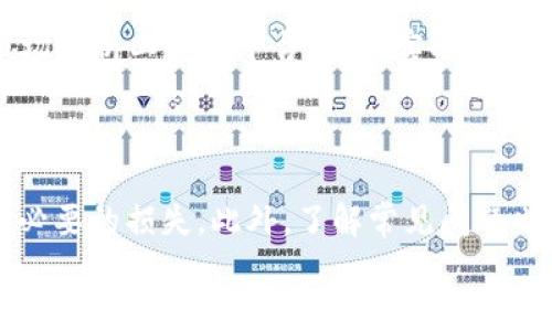 
   如何在TP钱包中将币换成BNB的详细指南  / 

关键词
 guanjianci  TP钱包, 币兑换, BNB, 加密货币  /guanjianci 

## TP钱包简介

TP钱包是一款广受欢迎的多链钱包，支持多种数字货币的存储和交易。无论是Ethereum（以太坊）、BNB（币安币）还是其他代币，TP钱包都能轻松管理。同时，TP钱包提供了便捷的交换功能，让用户可以在不同的加密货币之间进行转换。

为了满足广大用户对流动性和交易效率的需求，TP钱包设计了简单明了的用户界面，使得即使是初学者也能够快速上手。不过在实际操作中，很多用户可能会遇到如何将某种币兑换为BNB的问题。接下来，我们将详细介绍这一过程。

## 如何将币兑换为BNB

### 第一步：打开TP钱包

首先，用户需要在自己的设备上打开TP钱包应用程序。如果你还没有安装TP钱包，可以去应用商店下载并安装其最新版。安装完成后，用户需创建或导入自己的钱包账号。

### 第二步：进入“交易”或“交换”页面

在TP钱包的主界面上，将会看到多种功能选项，其中一个选项是“交易”或“交换”。点击进入该页面，这里的界面将会展示所有可用的交易对，允许用户在各种加密货币之间进行转换。

### 第三步：选择要兑换的币种

在交易页面，用户需要选择希望兑换的币种。例如，如果你想将以太坊（ETH）兑换为BNB，就需要在“从”字段中选择ETH，并在“到”字段中选择BNB。这些操作很简单且直观，界面友好可以帮助用户轻松快速完成选择。

### 第四步：输入兑换数量

一旦你选择了要兑换的币种，就需要输入希望兑换的数量。TP钱包会根据当前市场汇率计算出你将获得的BNB数量。要注意的是，由于市场波动，兑换时的实时汇率可能会有所不同，因此建议在交易前仔细检查。

### 第五步：确认交易信息

在输入完需要兑换的数量后，TP钱包会提供一个交易概要，展示你将支付的币种数量、将获得的BNB数量以及任何可能产生的交易手续费。在确认所有信息无误后，点击“确认交易”按钮，进入下一步。

### 第六步：验证交易

根据TP钱包的安全设定，你可能需要进行身份验证，例如输入密码或使用生物识别（如指纹或面部识别）。完成验证后，TP钱包会处理你的交易请求，这可能需要几分钟的时间，根据网络的繁忙程度有所不同。

### 第七步：查看交易记录

交易完成后，用户可以在TP钱包的“交易记录”中查看交易状态，确认BNB是否已成功入账。若在交易记录中看到“成功”的标示，意味着交易已完成并且你已成功将所选择的币换成了BNB。

## 常见问题解答

### 1. TP钱包的交易费用是多少？

在TP钱包进行币兑换时，用户需要了解的一个重要信息是交易费用。一般而言，TP钱包会按照网络的拥塞情况收取一定的交易手续费。这些费用主要用于支付矿工以处理您的交易，因此费用并不是固定的，会因市场状况发生波动。在某些特定情况下，例如在网络高峰时段，交易费用可能会明显上升。

通常来说，大多数钱包应用都会在用户进行交易之前提前显示预估的交易费用，因此在确认交易前，用户应仔细检查相关信息。如果你不希望支付较高的交易费用，可以选择在交易时段相对较低的时段进行兑换。另外，通过对比各个交易平台的费用，用户也能找到最优惠的兑换方式，节省资金。

### 2. TP钱包安全吗？

关于数字资产的存储与交易安全性，TP钱包具备多重安全保障。作为一种非托管型钱包，每个用户有权控制自己的私钥，这意味在用户手中拥有的代币不会被任意第三方控制。同时，TP钱包也实现了多种安全措施，包括密码保护和生物识别技术。

然而，任何类型的数字资产都面临潜在的黑客攻击和恶意软件威胁，因此用户应当遵循安全实践，例如定期更改密码，避免在公共Wi-Fi网络下进行敏感操作，并关注有关安全更新的新闻，以保护自己的资产安全。

### 3. 是否可以将BNB提取到其他钱包？

是的，TP钱包允许用户将BNB提取到其他钱包进行存储或进行进一步交易。用户只需进入“转账”功能，输入对方钱包地址和希望发送的BNB数量，然后确认交易信息。与兑换不同的是，转账至其他钱包可能需要较快处理，同时用户需仔细检查钱包地址以避免资金丢失。

在提取BNB之前，建议用户确保对方地址无误，且已确认该地址支持BNB接收。由于区块链技术的不可逆性，一旦交易完成，将无法撤销，因此确认操作非常重要。

### 4. 支持哪些币种的兑换？

TP钱包支持多种加密货币之间的兑换，具体支持的币种可以根据钱包的更新情况而变化。大多数主流的数字货币都能在TP钱包中找到，例如ETH、BTC、USDT和XRP等。而每种币对的兑换都受市场流动性以及交易费用的影响，建议用户在交易之前了解当前各币种之间的兑换机制及相关费用。

为了实现顺利的兑换体验，用户可以关注TP钱包的公告和更新日志，以确保他们获取的币种和最新功能。同时，也可以通过参与社区讨论了解用户其他使用体验和建议，以自己的交易。

### 5. TP钱包的技术支持团队怎么样？

TP钱包致力于为用户提供高效友好的技术支持，用户可通过官方渠道获取帮助和疑问解答。例如，TP钱包网站上提供了常见问题的解答以及用户指南，帮助用户更好地使用产品。同时，TP钱包的社交媒体和论坛上也会提供技术支持的最新动态，用户可在这里提出自己的疑问或问题，技术团队将会尽快给予回复。

对于复杂的问题，用户也可以通过发送邮箱或在线聊天直接联系TP钱包的客服团队。一般而言，客服会在合理的时间内进行回应，解决用户的疑虑和问题，确保用户在使用TP钱包的过程中得到最佳体验。

### 6. 如何选择合适的币种进行兑换？

选择合适的币种进行兑换是一个涉及多方面因素的决策。首先，用户需要充分了解自己想要兑换的币种及其市场走势，这涉及到技术分析和基本面分析。币种的交易量、价格波动以及市场情绪等都会影响最终的兑换结果。

其次，用户还需关注不同币种之间的流动性，流动性越高，交易的成功率和效率也会相应提高。此外，对于新手来说，可以考虑先从稳定币或者市场上流通性较高的币种着手，逐步深入了解更多复杂的交易策略与市场动态。

总之，选择合适的币种进行兑换不仅需要市场分析的能力，还需要用户对自身投资目标、风险承受能力的综合考虑。建议借助各种专业的市场分析工具和平台，获取实时的行情数据，并结合自身的判断进行决策。

## 总结

在TP钱包中将币换成BNB的过程并不复杂，但制作交易时需要耐心和细心，特别是对相关的费用、市场波动等方面的考虑，可以有效避免不必要的损失。此外，了解常见问题也可以让用户在使用过程中更加得心应手，实现更加顺利的数字资产管理与交易。

希望本指南能够帮助用户更好地理解TP钱包的使用方法，提高他们的交易技巧。如果有其他问题，如需进一步了解不同币种之间的交易、市场趋势等相关信息，欢迎进一步查询或访问TP钱包的官网与社区。