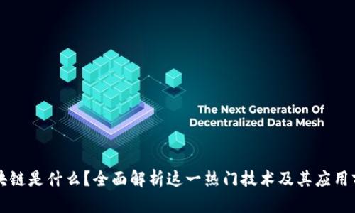 区块链是什么?全面解析这一热门技术及其应用前景