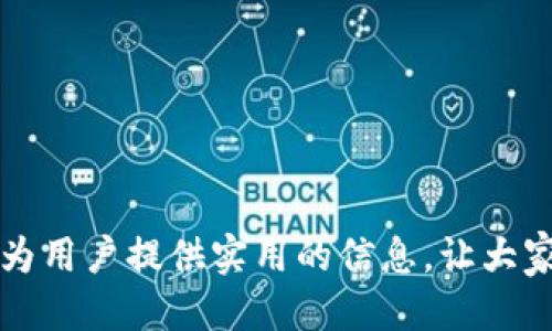   如何通过TPWallet成功转账至欧易（OKEx）平台？ / 
 guanjianci TPWallet, 欧易, 加密货币, 转账 /guanjianci 

加密货币市场日新月异，随着用户对数字资产的需求不断增加，如何安全、便捷地进行资产转移变得尤为重要。TPWallet和欧易（OKEx）作为两大知名平台，均在数字货币交易中占据一定的市场份额。那么，TPWallet能够转账到欧易吗？本文将详细解答这一问题，并探讨相关的转账流程、安全性、费用和常见问题，帮助用户更好地进行数字资产管理。

一、TPWallet与欧易平台简介
TPWallet是一款多链数字资产钱包，支持各种主流公链和多种数字资产的存储、管理和转账。其用户界面友好、安全性高，便于用户随时随地管理自己的数字资产。TPWallet的功能包括快速转账、资产兑换、浏览DApp等，适合各种层次的用户，尤其是新手用户。

欧易（OKEx）则是一家全球知名的数字货币交易平台，提供多种交易服务，包括现货交易、合约交易、期货交易等。用户可以在平台上进行多种数字资产的交易与投资，欧易致力于为全球用户提供安全、便捷、高效的数字货币交易体验。平台支持的货币种类众多，适合各种投资策略和风险偏好。

二、TPWallet转账至欧易的具体步骤
TPWallet能够将用户的数字资产转账至欧易，具体步骤如下：
ol
listrong确认选择的资产：/strong在开始转账之前，首先确认TPWallet中持有的数字资产类型（如ETH、BTC等），并检查欧易是否支持该资产的存入。/li
listrong获取欧易的充值地址：/strong登录欧易账户，在资产管理页面找到“充值”功能，选择要存入的数字资产，并获取该资产的充值地址。充值地址是转账过程中必须填写的重要信息，确保地址的准确性非常关键。/li
listrong进入TPWallet进行转账：/strong打开TPWallet，选择要转账的数字资产，点击“转账”按钮。系统会要求您输入接收方地址，此时需将之前获取的欧易充值地址粘贴在这里。/li
listrong输入转账金额并确认信息：/strong在TPWallet中输入希望转账的金额，并仔细核对接收地址的准确性以及其他转账信息。/li
listrong支付交易费用：/strong根据所选资产，TPWallet会显示相关的交易费用，确认无误后进行支付。不同的资产可能会有不同的费用，用户应提前了解相关信息。/li
listrong完成转账：/strong在确认所有信息后，点击“确认”完成转账。此时，TPWallet会向区块链网络发送交易请求，稍后即可在欧易平台上查看到账情况。/li
/ol

三、转账过程中的关键注意事项
在进行TPWallet到欧易的转账时，有几个关键注意事项需牢记：
ul
listrong确保地址无误：/strong区块链上的交易一旦完成，无法撤回，所以务必确保充值地址的准确性。在转账前可以尝试先小额转账确认无误后再进行大额转账。/li
listrong关注交易确认时间：/strong不同的资产在区块链上确认的时间可能不同，尤其是网络拥堵时，建议用户提前关注相关信息。/li
listrong了解转账费用：/strongTPWallet和欧易的转账费用会因市场情况而有所变化，用户在转账前应查看官方说明以获取最新的费用信息。/li
listrong查看资产限制：/strong不同资产在欧易的充值时可能有最低和最高限额，因此建议用户在转账前确认该币种相关的存入要求。/li
listrong安全性要放在首位：/strong在整个转账过程中，务必确保自己的钱包和平台账户安全，最好通过官方渠道下载和使用钱包应用，以防受骗。/li
listrong定期查看交易状态：/strong完成转账后，可以在TPWallet和欧易的交易记录中查看每次交易的确认状态。/li
/ul

四、TPWallet与欧易的安全性分析
在进行数字资产转账时，安全性是用户最关注的问题之一。TPWallet与欧易都采取了多种措施来保障用户资产的安全性。

TPWallet作为客户资产自主管理的钱包，采用了先进的加密技术，确保用户的私钥不被第三方获取。此外，TPWallet还可以实现冷钱包与热钱包的结合，通过将大部分资产存储在不联网的冷钱包中，降低资产被盗的风险。用户只有在需要转账时才将部分资金移动到热钱包，确保资金的安全。

而欧易平台则采用了多重安全措施，保障用户的账户安全。从用户的登录到交易，平台提供了双重验证（2FA）、防钓鱼技术和实时监控交易的机制，确保用户账户不被盗用。同时，平台对用户的资金采取了冷存储方式，将绝大部分用户资金存放在离线环境中，与在线环境隔离，确保资金安全。

当然，用户自身也要提高安全意识，在使用TPWallet和欧易时，选择强密码、不随意点击可疑链接、不向他人透露自己账户信息，以保证安全。

五、转账可能遇到的问题及解决方案
在使用TPWallet转账至欧易时，用户可能会遇到一些常见问题和挑战，以下是一些典型问题及其解决方案：

h41. 资金未到账的原因/h4
转账后，如果资金未能及时到达欧易钱包，可能有以下几种原因：
ul
listrong交易拥堵：/strong当区块链网络拥堵时，交易的确认时间可能会延迟。用户可以在区块链浏览器中查看交易状态。/li
listrong地址错误：/strong如在转账时输入了错误的地址，资金可能会被发送到错误的地址，无法找回。/li
listrong充值限额：/strong欧易对某些币种的最低和最高充值限额有所规定，若未达到此要求，则充值将失败。/li
/ul
解决方案：用户可以通过区块链浏览器查看交易状态，确认是否成功。如果地址正确但仍未到账，可以联系欧易客服进行进一步核实。

h42. 交易费用高的问题/h4
有时，TPWallet转账手续费可能会相对较高，可能是由于网络拥堵或市场费用变动造成。用户在选择转账时可以选择在网络较为畅通时进行转账，或降低转账金额以控制手续费。

h43. 如何处理到账后的资产管理/h4
到账后，用户需要进行资产的管理，包括但不限于及时查看市场动态、定期进行资产组合的调整等。建议用户可以利用欧易的工具，如市场分析图表和投资组合跟踪工具，以便更好地管理自己的资产。

h44. TPWallet丢失密码的解决办法/h4
如果用户忘记了TPWallet的密码，可以尝试通过恢复助记词的方式来找回钱包，确保在注册时安全保存助记词。

h45. 如何确保自己不成为钓鱼攻击的受害者/h4
用户在任何情况下都要确保只通过官方渠道访问TPWallet和欧易，确保不点击未知链接和不输入敏感信息。此外，可以使用官方提供的双因素认证功能，进一步提升安全性。

h46. 转账速度慢怎么办/h4
用户可通过查看转账的确认状态，了解转账的具体情况。若交易一直未确认，可能需要重新评估手续费或在网络拥堵时再尝试转账。

结语
综上所述，TPWallet能够将资金转账至欧易平台，整个过程相对简单，但用户在转账过程中需要注意多项问题以确保资金的安全和到账的及时性。希望本文能为用户提供实用的信息，让大家在使用TPWallet与欧易的平台时，能够更加顺利地进行转账和资产管理。