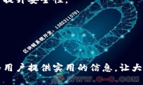  如何通过TPWallet成功转账至欧易（OKEx）平台？ / 
 guanjianci TPWallet, 欧易, 加密货币, 转账 /guanjianci 

加密货币市场日新月异，随着用户对数字资产的需求不断增加，如何安全、便捷地进行资产转移变得尤为重要。TPWallet和欧易（OKEx）作为两大知名平台，均在数字货币交易中占据一定的市场份额。那么，TPWallet能够转账到欧易吗？本文将详细解答这一问题，并探讨相关的转账流程、安全性、费用和常见问题，帮助用户更好地进行数字资产管理。

一、TPWallet与欧易平台简介
TPWallet是一款多链数字资产钱包，支持各种主流公链和多种数字资产的存储、管理和转账。其用户界面友好、安全性高，便于用户随时随地管理自己的数字资产。TPWallet的功能包括快速转账、资产兑换、浏览DApp等，适合各种层次的用户，尤其是新手用户。

欧易（OKEx）则是一家全球知名的数字货币交易平台，提供多种交易服务，包括现货交易、合约交易、期货交易等。用户可以在平台上进行多种数字资产的交易与投资，欧易致力于为全球用户提供安全、便捷、高效的数字货币交易体验。平台支持的货币种类众多，适合各种投资策略和风险偏好。

二、TPWallet转账至欧易的具体步骤
TPWallet能够将用户的数字资产转账至欧易，具体步骤如下：
ol
listrong确认选择的资产：/strong在开始转账之前，首先确认TPWallet中持有的数字资产类型（如ETH、BTC等），并检查欧易是否支持该资产的存入。/li
listrong获取欧易的充值地址：/strong登录欧易账户，在资产管理页面找到“充值”功能，选择要存入的数字资产，并获取该资产的充值地址。充值地址是转账过程中必须填写的重要信息，确保地址的准确性非常关键。/li
listrong进入TPWallet进行转账：/strong打开TPWallet，选择要转账的数字资产，点击“转账”按钮。系统会要求您输入接收方地址，此时需将之前获取的欧易充值地址粘贴在这里。/li
listrong输入转账金额并确认信息：/strong在TPWallet中输入希望转账的金额，并仔细核对接收地址的准确性以及其他转账信息。/li
listrong支付交易费用：/strong根据所选资产，TPWallet会显示相关的交易费用，确认无误后进行支付。不同的资产可能会有不同的费用，用户应提前了解相关信息。/li
listrong完成转账：/strong在确认所有信息后，点击“确认”完成转账。此时，TPWallet会向区块链网络发送交易请求，稍后即可在欧易平台上查看到账情况。/li
/ol

三、转账过程中的关键注意事项
在进行TPWallet到欧易的转账时，有几个关键注意事项需牢记：
ul
listrong确保地址无误：/strong区块链上的交易一旦完成，无法撤回，所以务必确保充值地址的准确性。在转账前可以尝试先小额转账确认无误后再进行大额转账。/li
listrong关注交易确认时间：/strong不同的资产在区块链上确认的时间可能不同，尤其是网络拥堵时，建议用户提前关注相关信息。/li
listrong了解转账费用：/strongTPWallet和欧易的转账费用会因市场情况而有所变化，用户在转账前应查看官方说明以获取最新的费用信息。/li
listrong查看资产限制：/strong不同资产在欧易的充值时可能有最低和最高限额，因此建议用户在转账前确认该币种相关的存入要求。/li
listrong安全性要放在首位：/strong在整个转账过程中，务必确保自己的钱包和平台账户安全，最好通过官方渠道下载和使用钱包应用，以防受骗。/li
listrong定期查看交易状态：/strong完成转账后，可以在TPWallet和欧易的交易记录中查看每次交易的确认状态。/li
/ul

四、TPWallet与欧易的安全性分析
在进行数字资产转账时，安全性是用户最关注的问题之一。TPWallet与欧易都采取了多种措施来保障用户资产的安全性。

TPWallet作为客户资产自主管理的钱包，采用了先进的加密技术，确保用户的私钥不被第三方获取。此外，TPWallet还可以实现冷钱包与热钱包的结合，通过将大部分资产存储在不联网的冷钱包中，降低资产被盗的风险。用户只有在需要转账时才将部分资金移动到热钱包，确保资金的安全。

而欧易平台则采用了多重安全措施，保障用户的账户安全。从用户的登录到交易，平台提供了双重验证（2FA）、防钓鱼技术和实时监控交易的机制，确保用户账户不被盗用。同时，平台对用户的资金采取了冷存储方式，将绝大部分用户资金存放在离线环境中，与在线环境隔离，确保资金安全。

当然，用户自身也要提高安全意识，在使用TPWallet和欧易时，选择强密码、不随意点击可疑链接、不向他人透露自己账户信息，以保证安全。

五、转账可能遇到的问题及解决方案
在使用TPWallet转账至欧易时，用户可能会遇到一些常见问题和挑战，以下是一些典型问题及其解决方案：

h41. 资金未到账的原因/h4
转账后，如果资金未能及时到达欧易钱包，可能有以下几种原因：
ul
listrong交易拥堵：/strong当区块链网络拥堵时，交易的确认时间可能会延迟。用户可以在区块链浏览器中查看交易状态。/li
listrong地址错误：/strong如在转账时输入了错误的地址，资金可能会被发送到错误的地址，无法找回。/li
listrong充值限额：/strong欧易对某些币种的最低和最高充值限额有所规定，若未达到此要求，则充值将失败。/li
/ul
解决方案：用户可以通过区块链浏览器查看交易状态，确认是否成功。如果地址正确但仍未到账，可以联系欧易客服进行进一步核实。

h42. 交易费用高的问题/h4
有时，TPWallet转账手续费可能会相对较高，可能是由于网络拥堵或市场费用变动造成。用户在选择转账时可以选择在网络较为畅通时进行转账，或降低转账金额以控制手续费。

h43. 如何处理到账后的资产管理/h4
到账后，用户需要进行资产的管理，包括但不限于及时查看市场动态、定期进行资产组合的调整等。建议用户可以利用欧易的工具，如市场分析图表和投资组合跟踪工具，以便更好地管理自己的资产。

h44. TPWallet丢失密码的解决办法/h4
如果用户忘记了TPWallet的密码，可以尝试通过恢复助记词的方式来找回钱包，确保在注册时安全保存助记词。

h45. 如何确保自己不成为钓鱼攻击的受害者/h4
用户在任何情况下都要确保只通过官方渠道访问TPWallet和欧易，确保不点击未知链接和不输入敏感信息。此外，可以使用官方提供的双因素认证功能，进一步提升安全性。

h46. 转账速度慢怎么办/h4
用户可通过查看转账的确认状态，了解转账的具体情况。若交易一直未确认，可能需要重新评估手续费或在网络拥堵时再尝试转账。

结语
综上所述，TPWallet能够将资金转账至欧易平台，整个过程相对简单，但用户在转账过程中需要注意多项问题以确保资金的安全和到账的及时性。希望本文能为用户提供实用的信息，让大家在使用TPWallet与欧易的平台时，能够更加顺利地进行转账和资产管理。