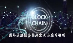 国外区块链合约的定义与应用解析