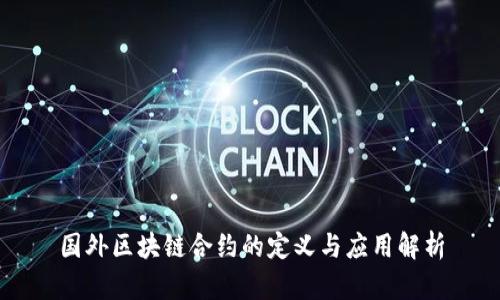 国外区块链合约的定义与应用解析