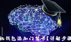 如何使用手机钱包添加门禁卡？详解步