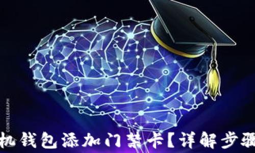 如何使用手机钱包添加门禁卡?详解步骤与注意事项