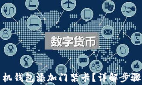 如何使用手机钱包添加门禁卡?详解步骤与注意事项