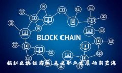 揭秘区块链商机：未来职业发展的新蓝