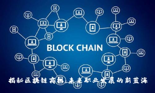 揭秘区块链商机:未来职业发展的新蓝海
