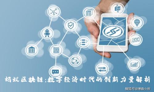 蚂蚁区块链:数字经济时代的创新力量解析