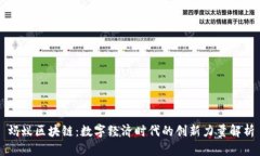 蚂蚁区块链：数字经济时代的创新力量