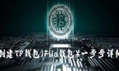 如何创建TP钱包（Filo钱包）一步步详细