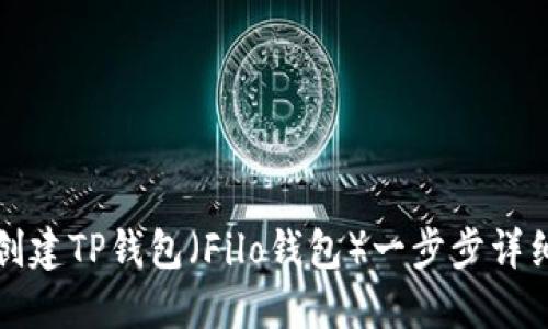 如何创建TP钱包(Filo钱包)一步步详细指南