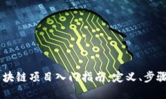 自行开发区块链项目入门指南：定义、