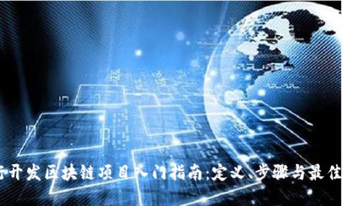 自行开发区块链项目入门指南:定义、步骤与最佳实践