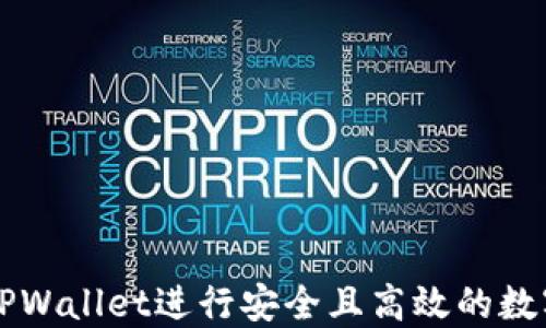 如何使用TPWallet进行安全且高效的数字资产交易
