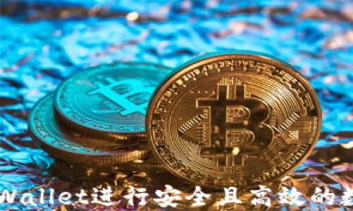 如何使用TPWallet进行安全且高效的数字资产交易