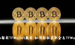 全面解析TPWallet教程：如何轻松获取金