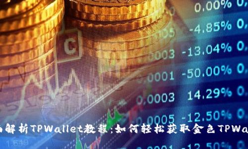 全面解析TPWallet教程:如何轻松获取金色TPWallet