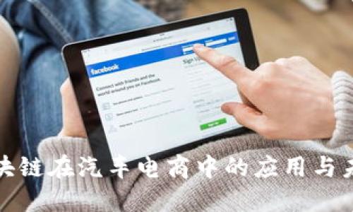 揭秘区块链在汽车电商中的应用与未来发展
