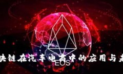 揭秘区块链在汽车电商中的应用与未来